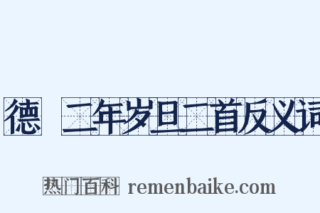 德祐二年岁旦二首反义词是什么意思的图片
